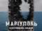 Документальний фільм «Маріуполь. Невтрачена надія» покажуть у містах світу, схожих на Маріуполь