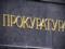 Костин уволил пятерых руководителей областных прокуратур