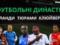 Футбольні династії: зіркові гравці, діти яких теж грають на високому рівні