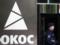 Лондон отклонил запрос РФ на иммунитет по делу ЮКОСа