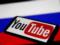 В России заявили о  недоступности  YouTube