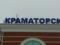 В результате атаки РФ поврежден Краматорский вокзал - УЗ