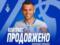 Караваев достиг нового контракта с Динамо