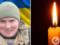 Отдал жизнь за Украину: в боях в Донецкой области погиб защитник из Черкасской области.