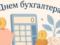 С Днем бухгалтера: красивые поздравления и открытки