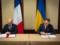 Франция и Украина совместно создадут фонд на €200 млн