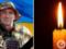 Отца потеряли две дочери: в боях в Донецкой области погиб защитник из Днепропетровской области.