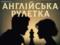 Чоловік і жінка. Англійська головоломка для вдумливого глядача