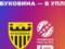 Буковина достроково вийшла до УПЛ завдяки осічці Лівого берега