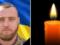 Отдал жизнь за свободу Украины: на фронте погиб воин из Днепропетровской области