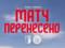 Матч Верес — Кудрівка перенесено через повітряну тривогу